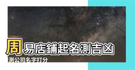 公司名稱測吉凶|公司名字测吉凶